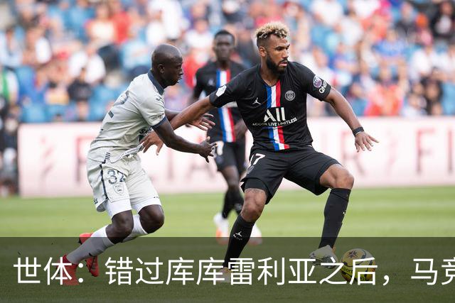 世体：错过库库雷利亚之后，马竞左后卫B计划是格里马尔多