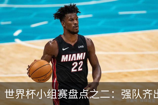 世界杯小组赛盘点之二：强队齐出线 射手大爆发