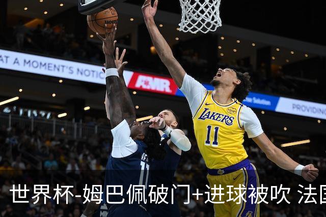 世界杯-姆巴佩破门+进球被吹 法国2中柱半场暂1-0瑞典