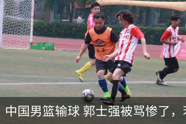 中国男篮输球 郭士强被骂惨了，若无缘第二阶段 下课将毫无悬念！