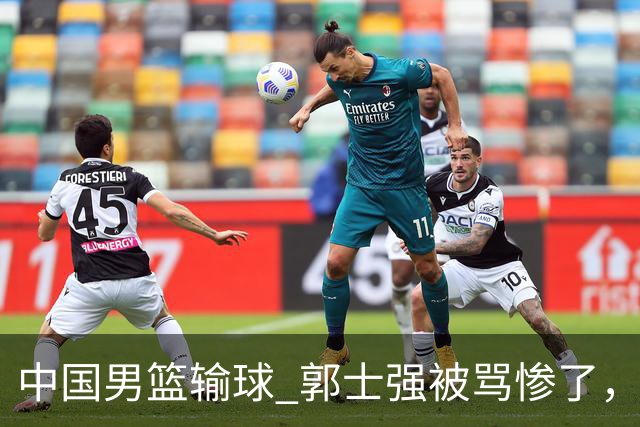 中国男篮输球 郭士强被骂惨了，若无缘第二阶段 下课将毫无悬念！