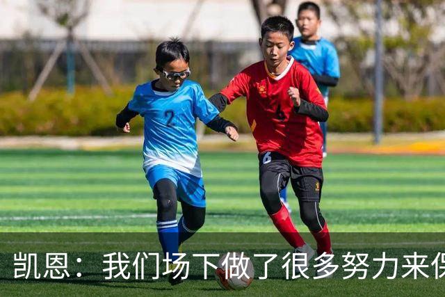 凯恩：我们场下做了很多努力来保持高水平，梅罗就是这方面的标杆