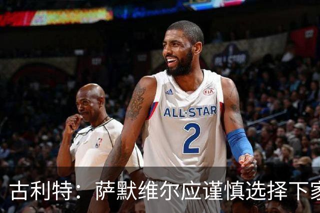 古利特：萨默维尔应谨慎选择下家，需要去一支主打攻势足球的球队