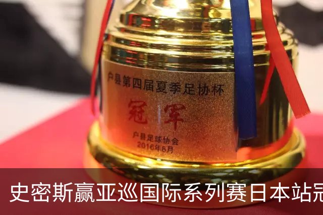 史密斯赢亚巡国际系列赛日本站冠军 郑蕴和T12