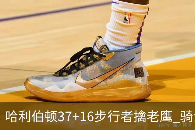 哈利伯顿37+16步行者擒老鹰 骑士加时险胜76人