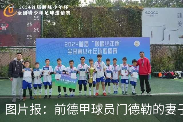 图片报：前德甲球员门德勒的妻子去世，他决定退役照顾两个女儿