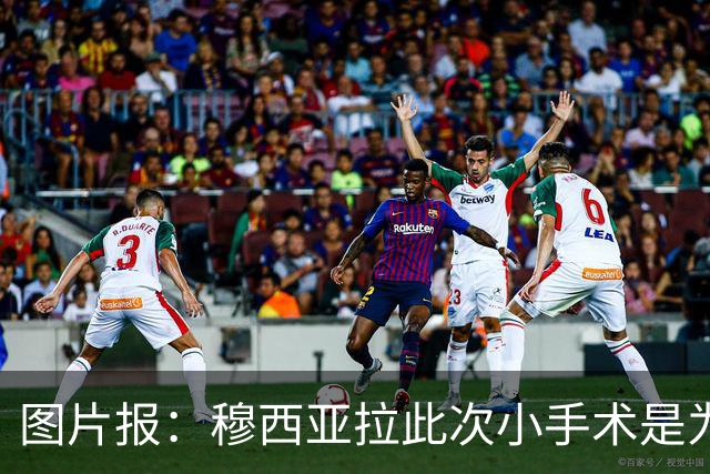 图片报：穆西亚拉此次小手术是为取出钢板，他带着后者踢了半年