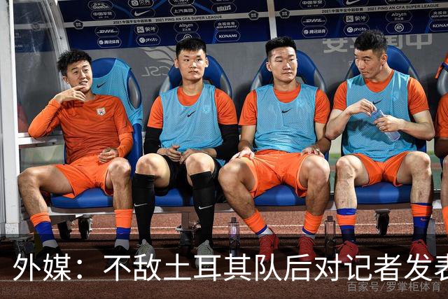 外媒：不敌土耳其队后对记者发表不礼貌言论，美国队主帅道歉
