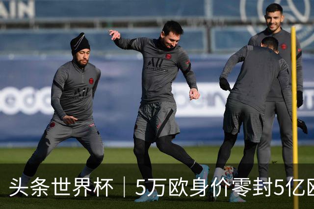 头条世界杯｜5万欧身价零封5亿欧豪门，他让西班牙绝望