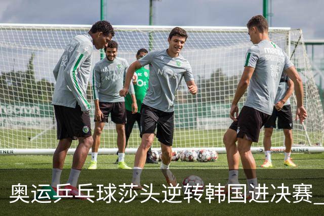 奥运乒乓球莎头逆转韩国进决赛 将与朝鲜组合争冠
