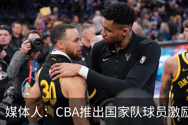 媒体人：CBA推出国家队球员激励条款 拿到奥运前8奖励每人30万