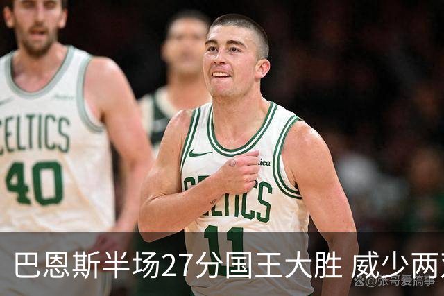 巴恩斯半场27分国王大胜 威少两双快船开门红