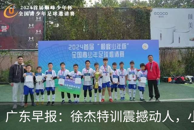 广东早报：徐杰特训震撼动人，小将杨溢荣耀加身，杜锋续约未果或将离职？