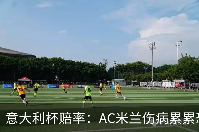 意大利杯赔率：AC米兰伤病累累恐难敌国米