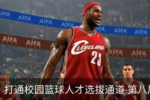 打通校园篮球人才选拔通道 第八届MAGIC3超级篮球赛启幕