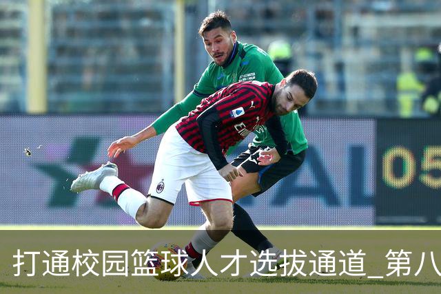 打通校园篮球人才选拔通道 第八届MAGIC3超级篮球赛启幕