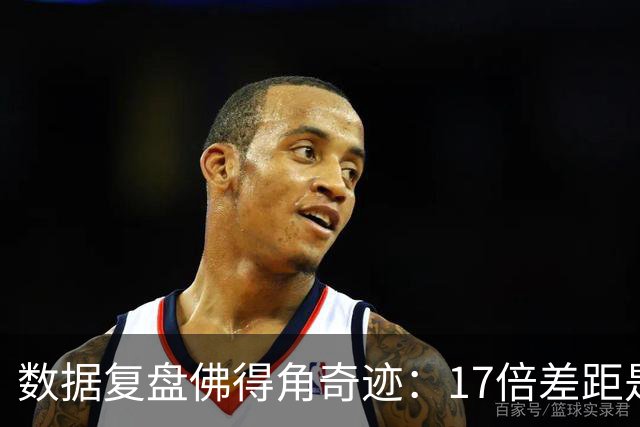 数据复盘佛得角奇迹：17倍差距是怎样清零的？
