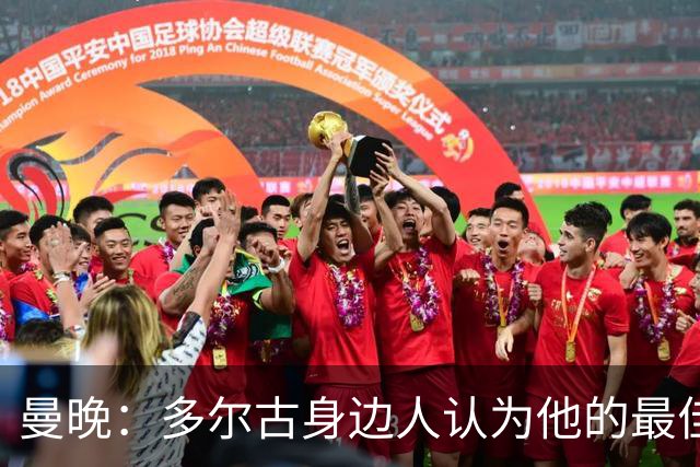 曼晚：多尔古身边人认为他的最佳位置是右路，但下赛季他位置未定