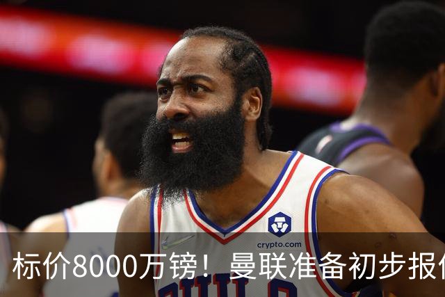 标价8000万镑！曼联准备初步报价M费 西汉姆不会降价出售