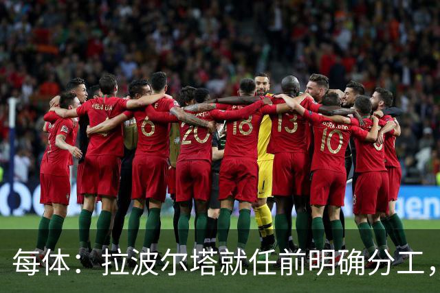 每体：拉波尔塔就任前明确分工，巴萨董事会将迎来五位新成员