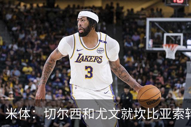 米体：切尔西和尤文就坎比亚索转会进行谈判，并且愿意租借杰克逊