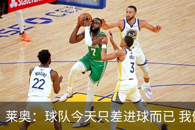 莱奥：球队今天只差进球而已 我们经受住考验这能帮助我们走更远