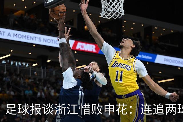 足球报谈浙江惜败申花：连追两球最终饮恨上海，结局“非常可惜”
