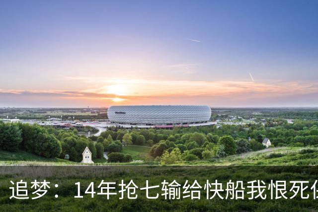 追梦：14年抢七输给快船我恨死保罗了 但赛后我还是跟他们说恭喜