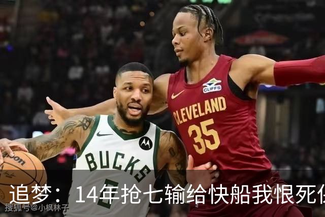 追梦：14年抢七输给快船我恨死保罗了 但赛后我还是跟他们说恭喜
