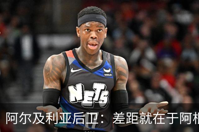 阿尔及利亚后卫：差距就在于阿根廷有梅西，他可能是史上最佳球员