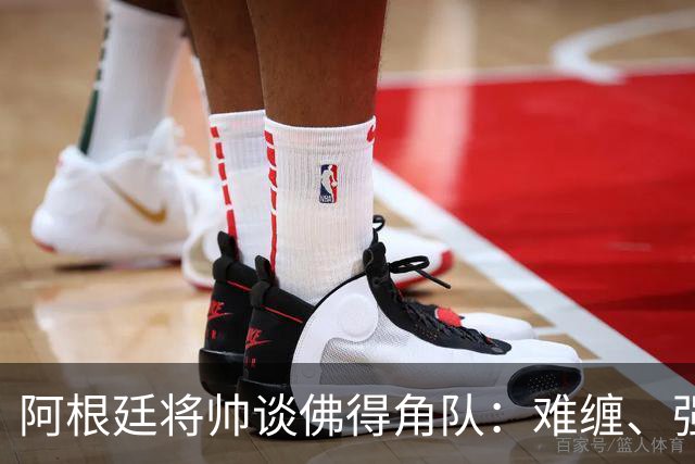 阿根廷将帅谈佛得角队：难缠、强大……