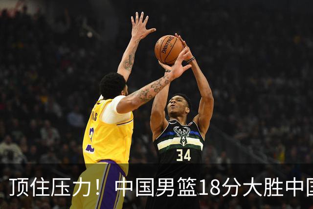 顶住压力！中国男篮18分大胜中国台北队，晋级世预赛第二阶段