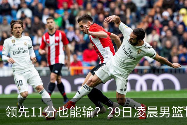 领先11分也能输？29日凌晨男篮世界杯战报：U17中国男篮遭加拿大逆转跌至小组第三，亚洲队连输三场