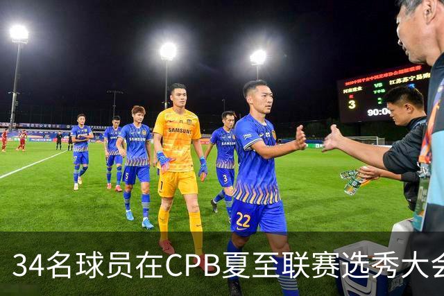 34名球员在CPB夏至联赛选秀大会上被选中