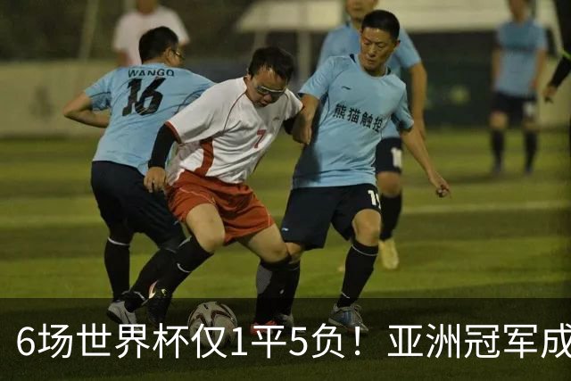 6场世界杯仅1平5负！亚洲冠军成“纸老虎”，国足逆袭或稳了