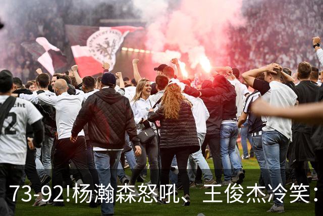 73-92!杨瀚森怒吼、王俊杰冷笑：中国男篮'内战'比输日本更可怕