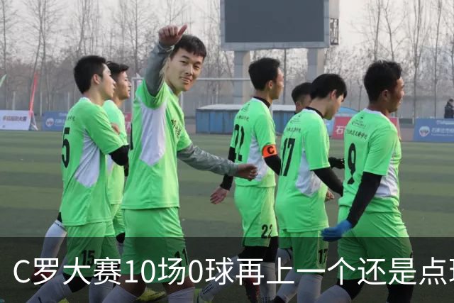 C罗大赛10场0球再上一个还是点球 葡萄牙无惧平局开篇