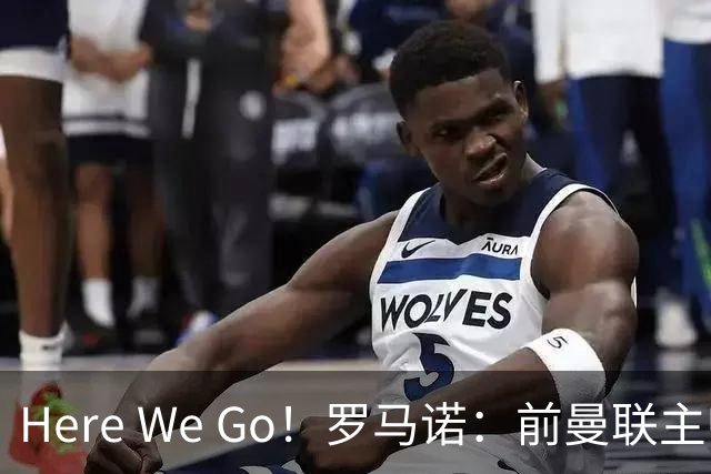Here We Go！罗马诺：前曼联主帅阿莫林将执教AC米兰，签约2+1年